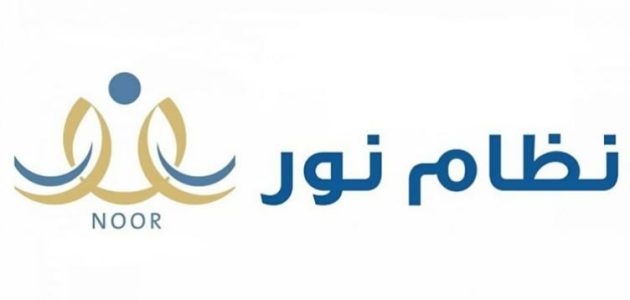 كيف أعرف أن ابني مسجل في نظام نور