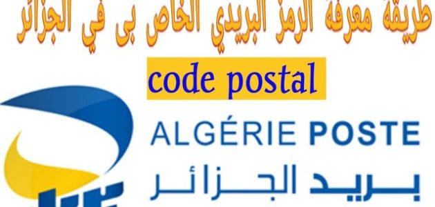 كيف أعرف الرمز البريدي