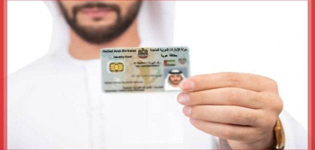 كيف أغير رقم الهاتف في الهوية الإماراتية