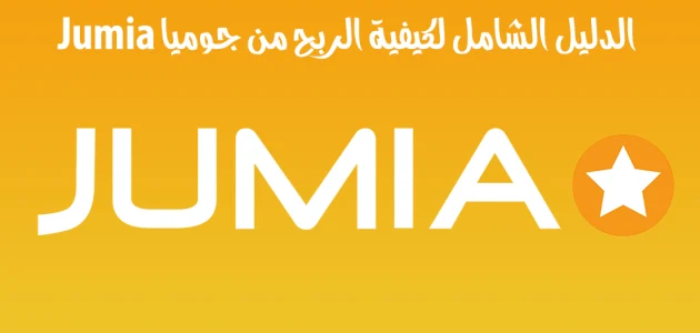 كيف ابيع على جوميا