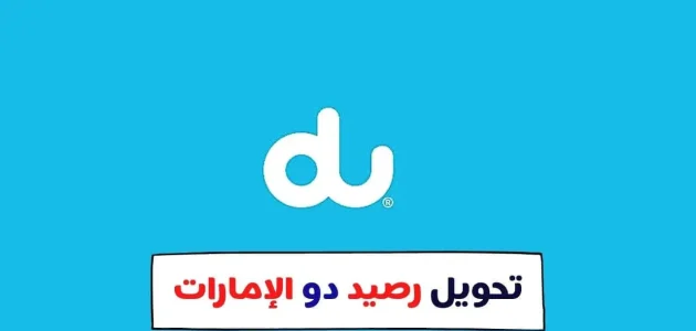 كيف احول رصيد من دو الى اتصالات