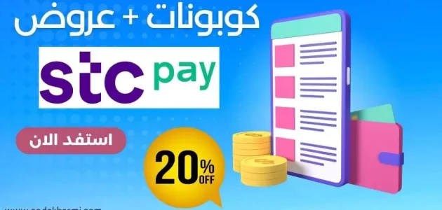 كيف اطلع الرمز الترويجي stc pay