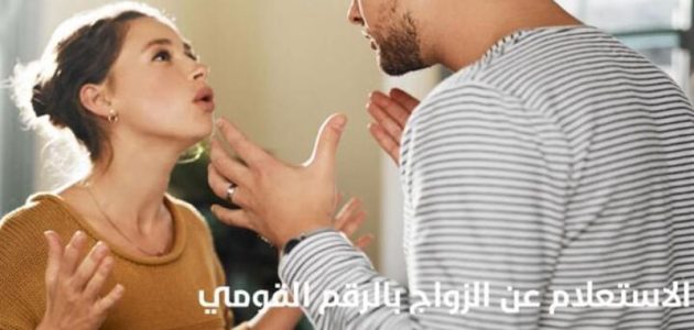 كيف اعرف أن زوجي متزوج عليّ بالسجل المدني