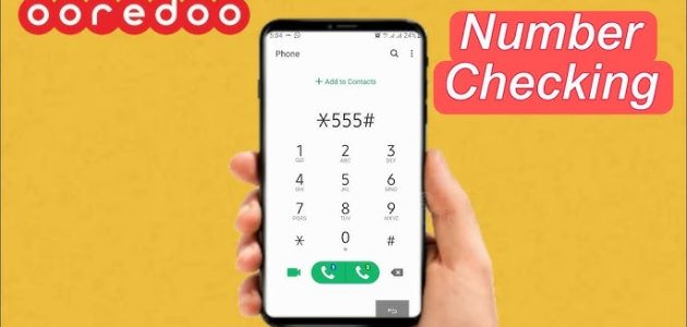 كيف اعرف رقمي اوريدو