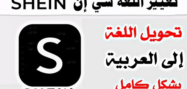 كيف اغير لغة شي ان