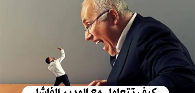 كيف تتعامل مع المدير الفاشل