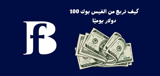 كيف تربح من الفيس بوك