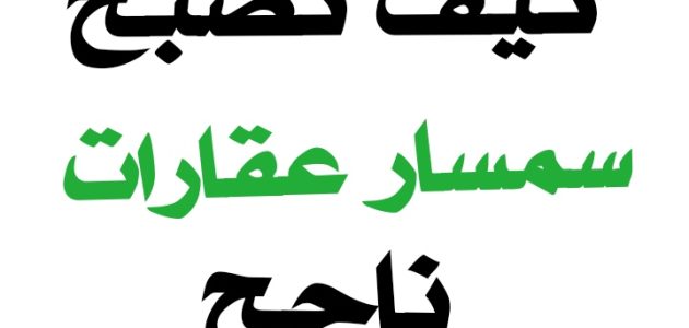 كيف تصبح سمسار عقارات ناجح