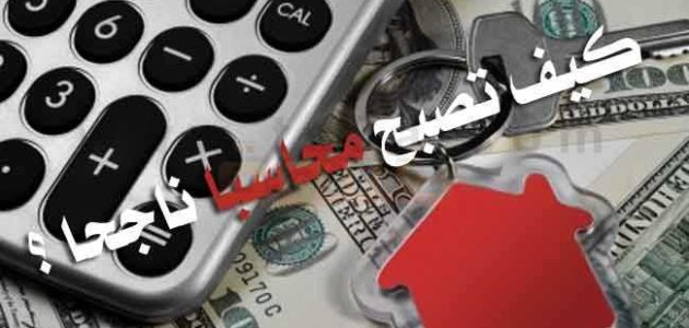 كيف تكون محاسب ناجح