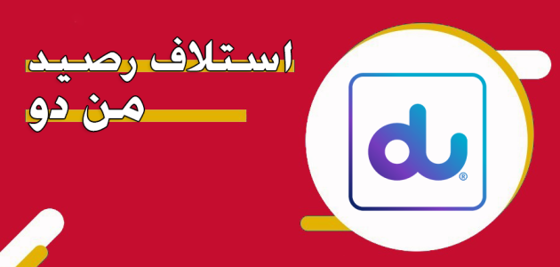 كيفية استلاف رصيد من دو