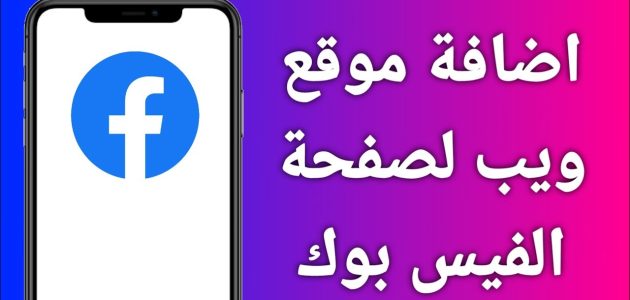كيفية اضافة موقع ويب لصفحة الفيس بوك