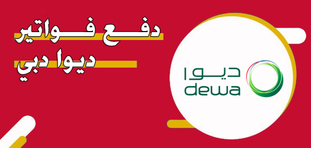كيفية دفع فواتير ديوا دبي
