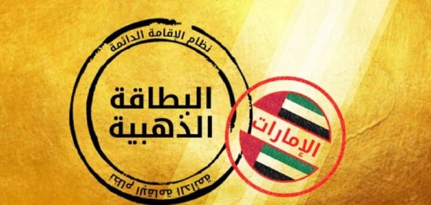 لمن تعطى الاقامة الذهبية في الامارات