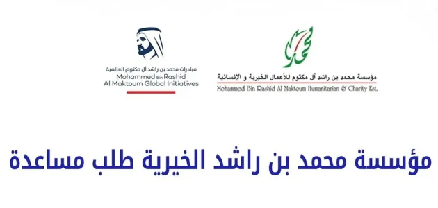 مؤسسة محمد بن راشد الخيرية