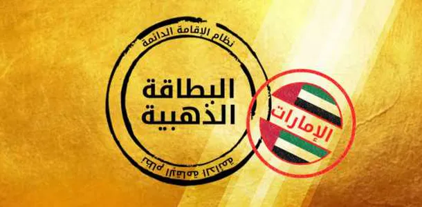 مدة الإقامة الذهبية في الإمارات