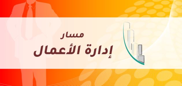 مسار إدارة الأعمال