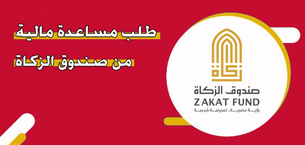 مساعدات مالية من صندوق الزكاة الإماراتي