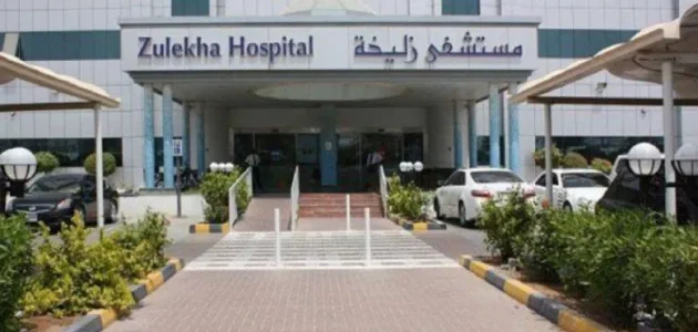 مستشفى زليخة دبي