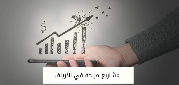 مشاريع مربحة في الأرياف
