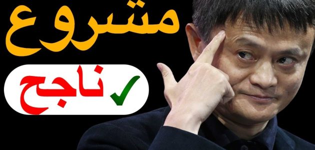 مشاريع ناجحة