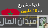 فكرة مشروع ب 10 مليون سنتيم في المغرب مربحة ومضمونة