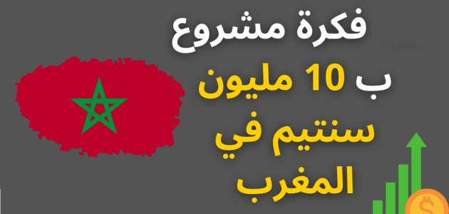 مشروع ب 10 مليون سنتيم في المغرب