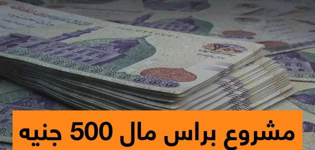 مشروع برأس مال 500 جنيه