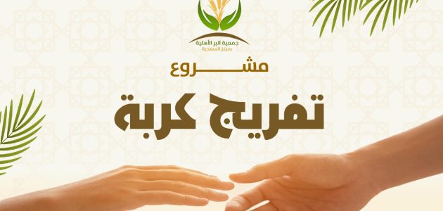 مشروع تفريج كربة