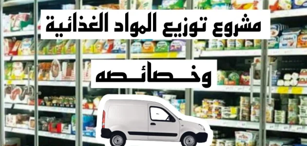مشروع سيارة توزيع مواد غذائية