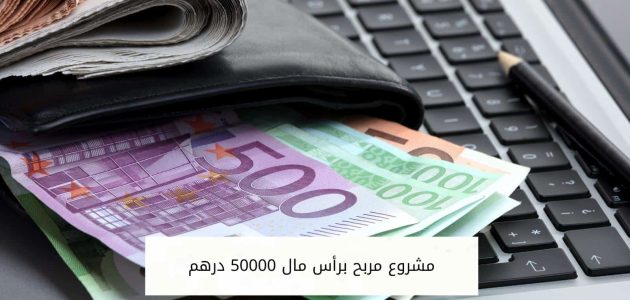 مشروع مربح براس مال 50000 درهم