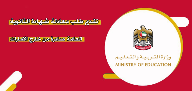 معادلة شهادة الثانوية العامة في الإمارات