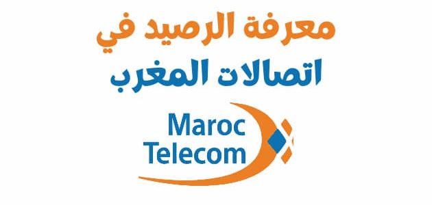 معرفة رصيد اتصالات المغرب