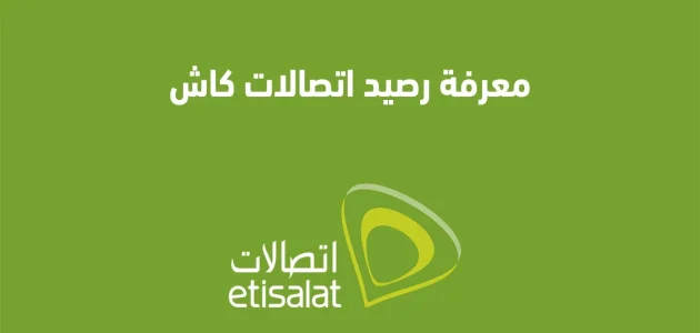 معرفة رصيد اتصالات كاش