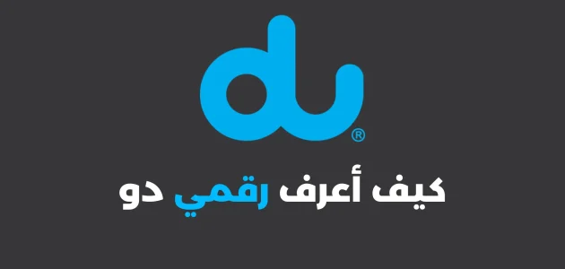 معرفة رقم الشريحة sim الإمارات دو