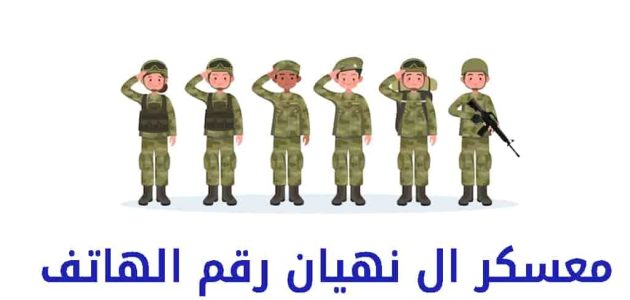 معسكر آل نهيان رقم الهاتف