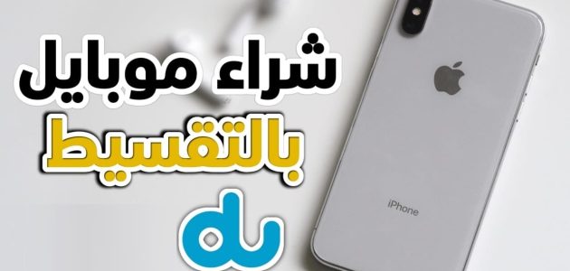 موبايل بالتقسيط من دو