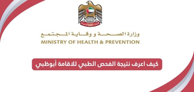 نتيجة الفحص الطبي للاقامة أبوظبي