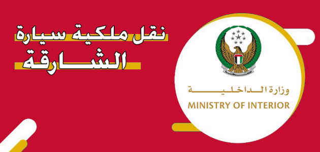 نقل ملكية سيارة الشارقة