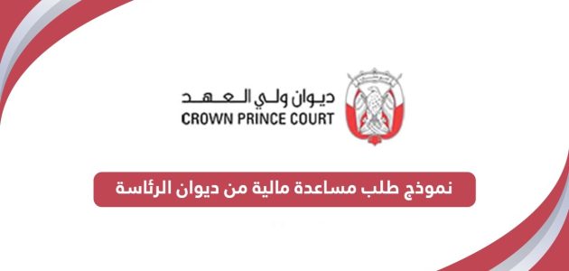 نموذج طلب مساعدة مالية من ديوان الرئاسة