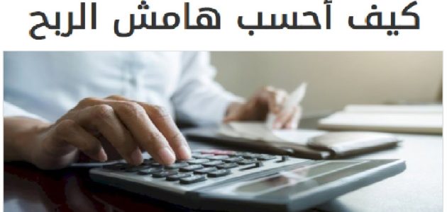 هامش الربح في القروض