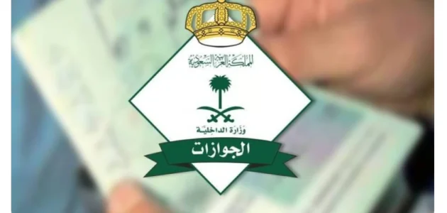 هل الجوازات السعودية تعمل يوم السبت