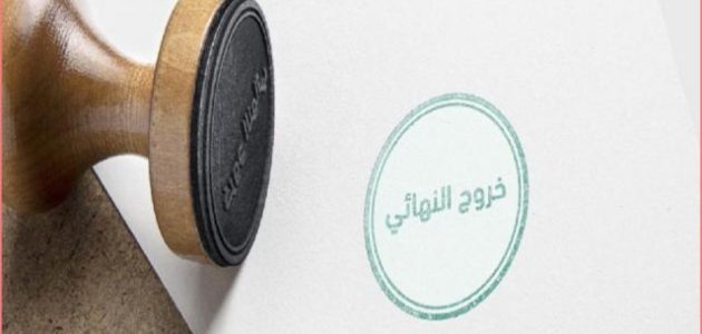 هل يحق للكفيل عمل خروج نهائي