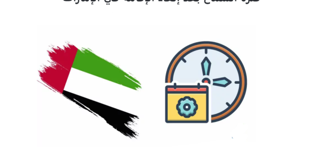 هل يمكن دخول الإمارات بعد انتهاء الإقامة