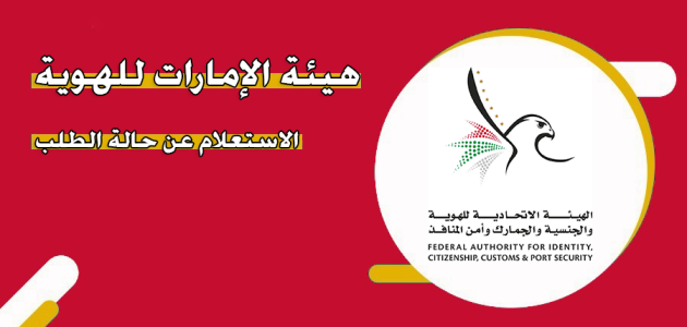 هيئة الإمارات للهوية الاستعلام عن حالة الطلب