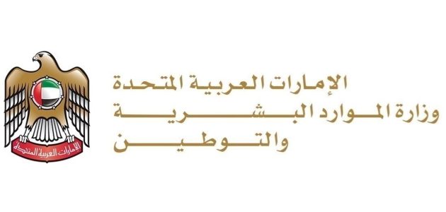 وزارة الموارد البشرية والتوطين