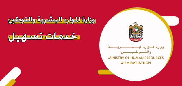 وزارة الموارد البشرية والتوطين