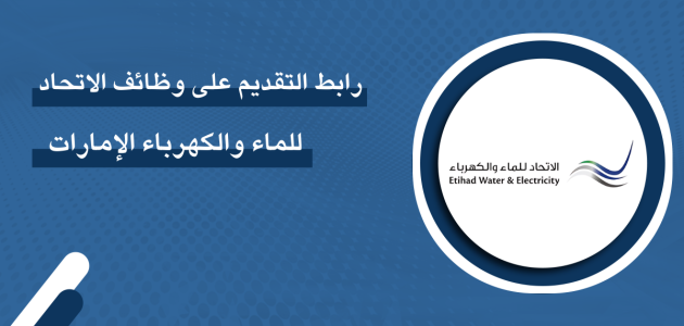 وظائف الاتحاد للماء والكهرباء