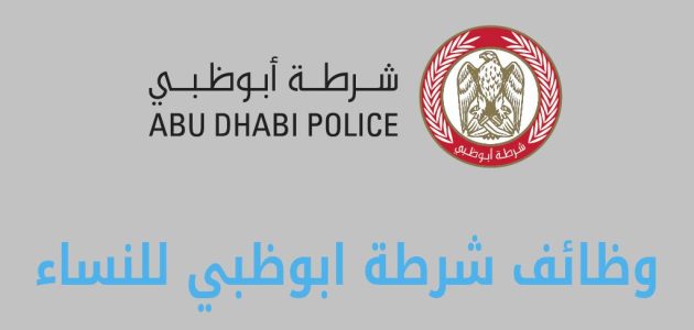 وظائف شرطة أبوظبي أون لاين