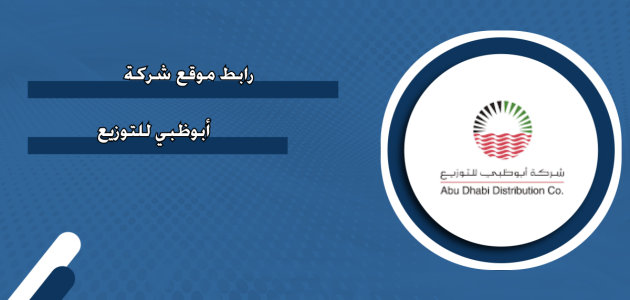 وظائف شركة أبوظبي