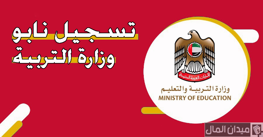 خطوات تسجيل نابو وزارة التربية الامارات